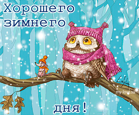 Анимированная открытка Хорошего зимнего дня!