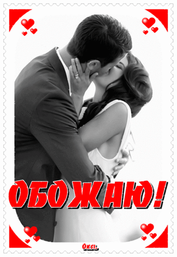 Анимированная открытка Обожаю! романтический свадебный поцелуй