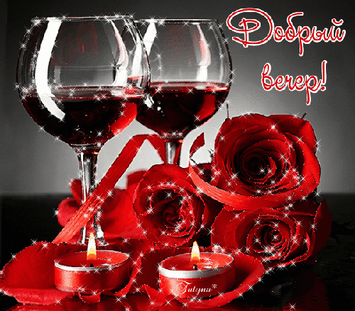 Анимированная открытка Добрый вечер! розы и свечи
