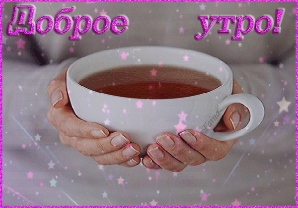 Анимированная открытка Доброе утро! чашка чая в руках