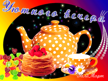 Анимированная открытка Уютного вечера Рецепты русской кухни icon