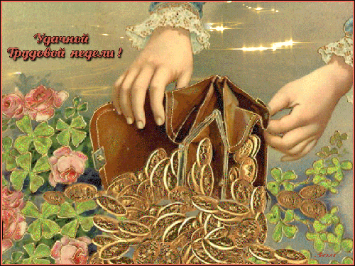 Анимированная открытка Удачной Трудовой недели!
