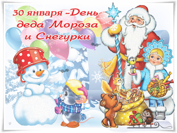 Анимированная открытка 30 января - День деда Мороза и Снегурочки