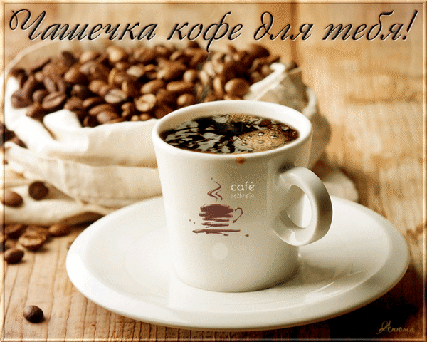 Анимированная открытка Чашечка кофе для тебя!