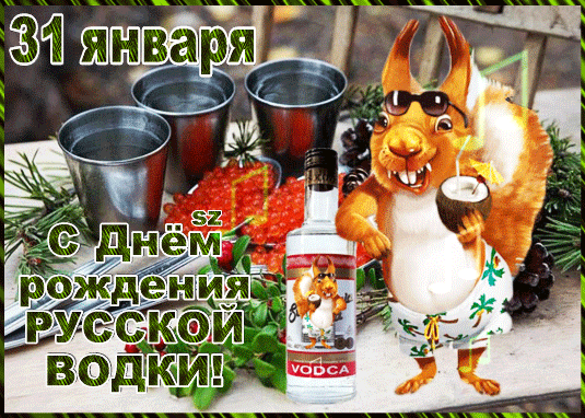 Анимированная открытка 31 января с Днём рождения русской водки!