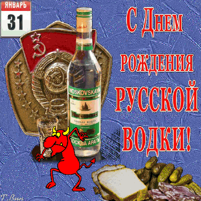 Анимированная открытка С днём рождения русской водки!