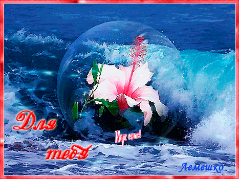 Анимированная открытка Для тебя Море счастья! Океан любви!