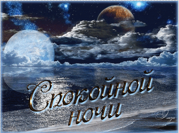 Анимированная открытка Спокойной ночи Иисус Христос на небесах