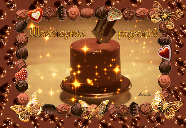 Анимированная открытка Шоколадных радостей