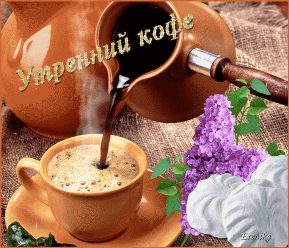 Анимированная открытка Утрениний кофе керамическая турка