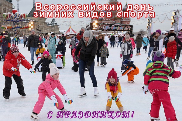 Открытка Всероссийский день зимних видов спорта С ПРАЗДНИКОМ!