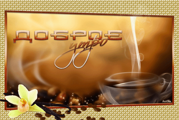 Анимированная открытка ДОБРОЕ утро тема experianz - кофе скриншот 1