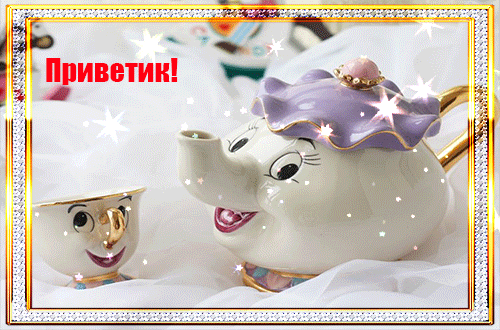 Анимированная открытка Приветик чайный сервиз красавица и чудовище