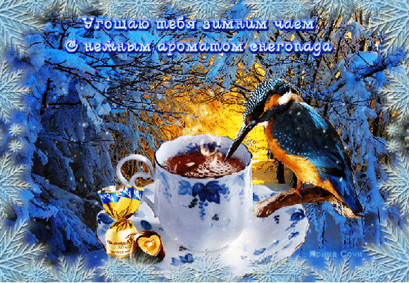 Анимированная открытка Угощаю тебя зимним чаем С нежным ароматом снегопада