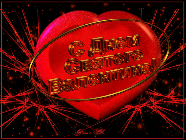 Анимированная открытка С Днем Святого Валентина!