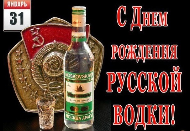 Открытка С днем рождения русской водки!
