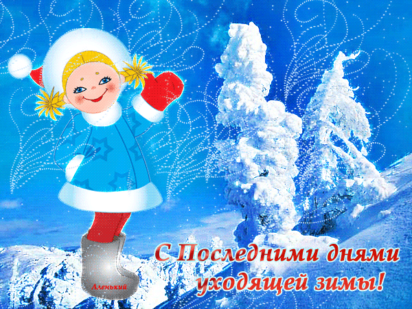 Анимированная открытка С последними днями уходящей зимы!