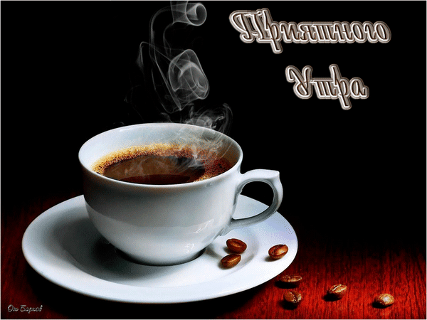 Анимированная открытка Приятного утра кофе утром