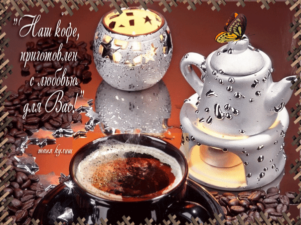 Анимированная открытка Наш кофе кофе для тебя