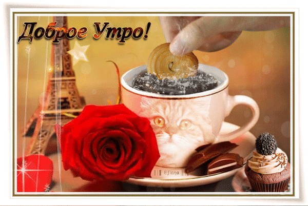 Анимированная открытка Доброе Утро! шоколад и кофе обои