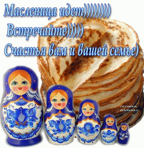 Открытка Масленица идет)))))))) Встречайте))))) Счастья вам и вашей семье)