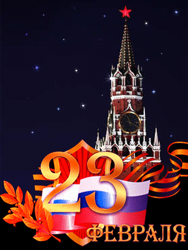 Анимированная открытка 23 февраля Москва