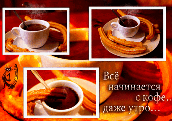 Анимированная открытка Все начинается с кофе... даже утро...