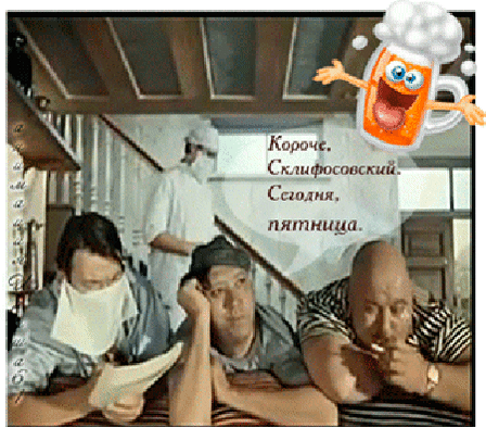 Анимированная открытка Короче, Склифосовский, Сегодня, пятница.