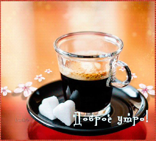 Анимированная открытка Доброго утра Доброе утро чашка чая