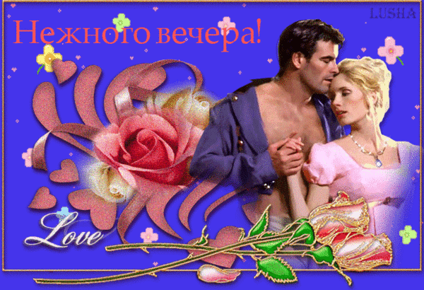 Анимированная открытка Нежного вечера Любовь
