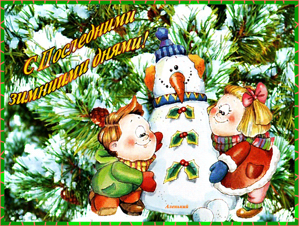 Анимированная открытка С Последними зимними днями!