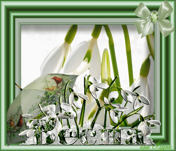 Анимированная открытка Весна подснежник