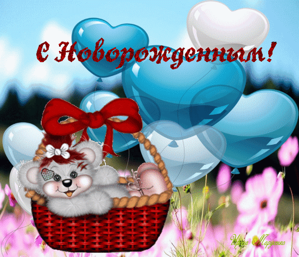 Анимированная открытка С Новорожденным!