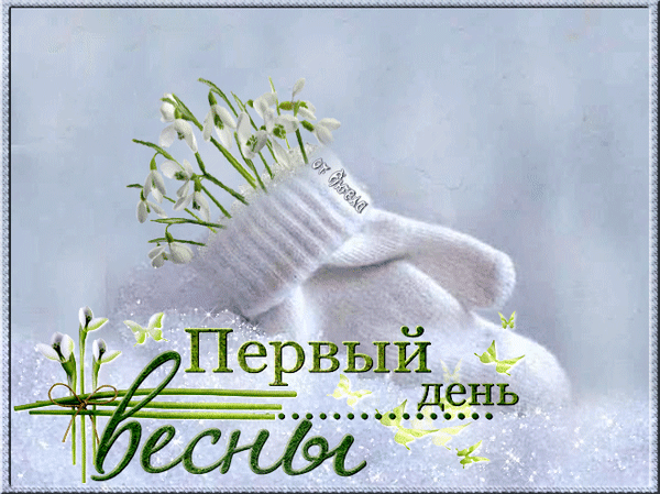 Анимированная открытка Первый день весны