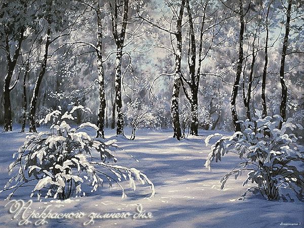 Анимированная открытка Прекрасного зимнего дня