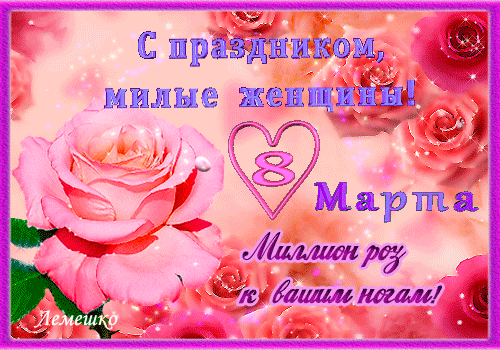 Анимированная открытка С праздником милые женщиныы! 8 марта миллион роз к вашим ногам