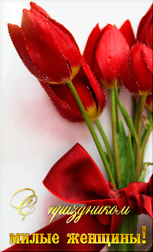 Анимированная открытка красные тюльпаны