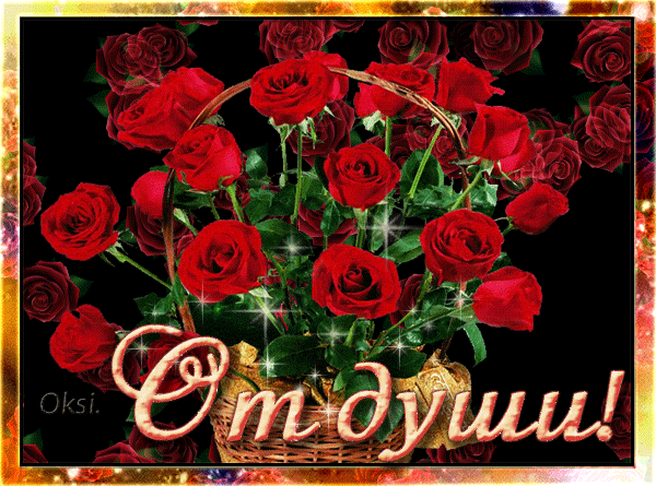 Анимированная открытка От души сад роз