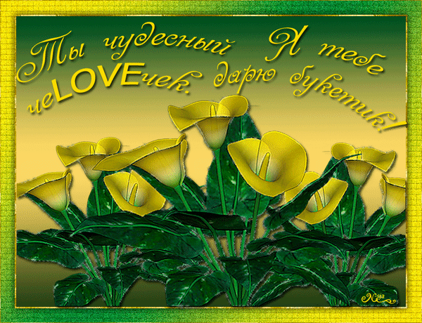 Анимированная открытка Ты чудесный цветок