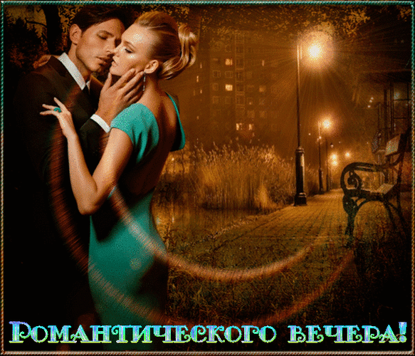 Анимированная открытка Романтического вечера