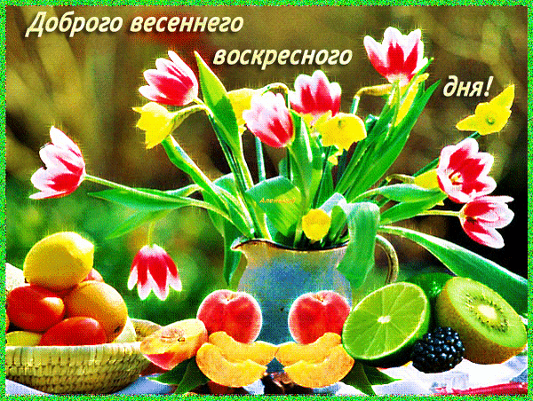 Анимированная открытка Доброго весеннего воскресного дня