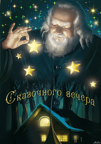 Анимированная открытка Сказочного вечера