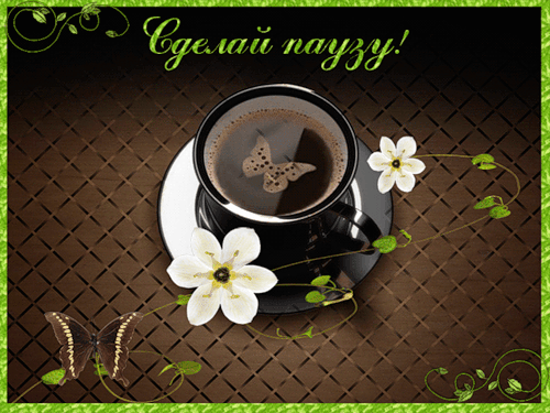 Анимированная открытка Сделай паузу и выпей кофе