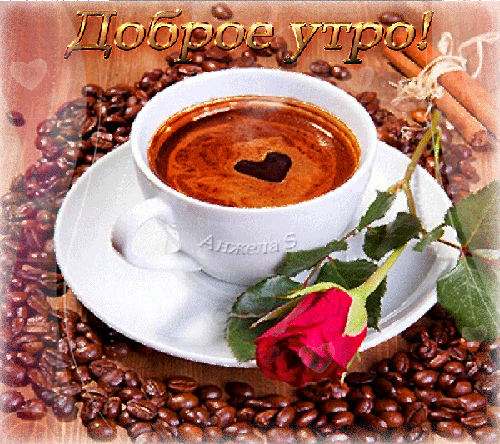 Анимированная открытка Доброе утро! Ваш кофе
