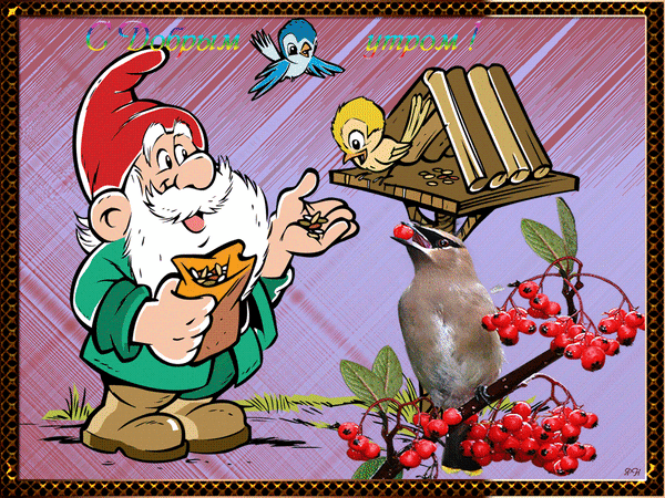 Анимированная открытка С добрым утром грамота с птицами
