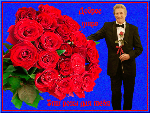 Анимированная открытка Доброе утро Эти розы для тебя