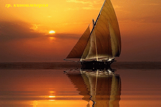 Анимированная открытка Яхта в море на закате