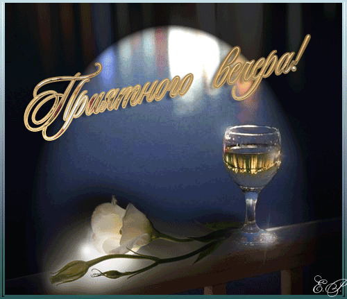 Анимированная открытка Приятного вечера