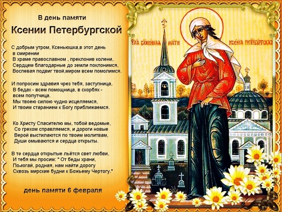 Открытка В день памяти Ксении Петербургской день памяти 6 февраля