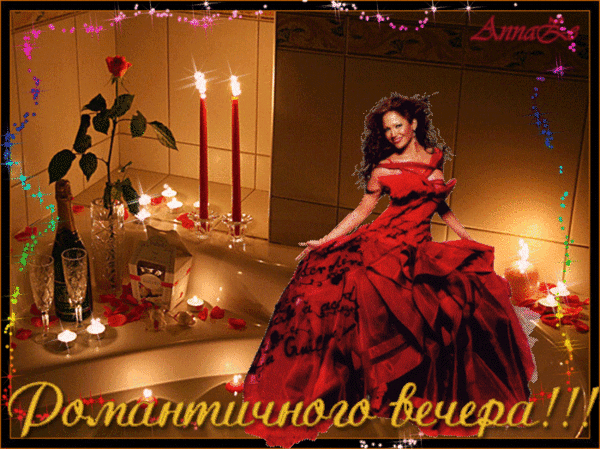 Анимированная открытка Романтичного вечера!